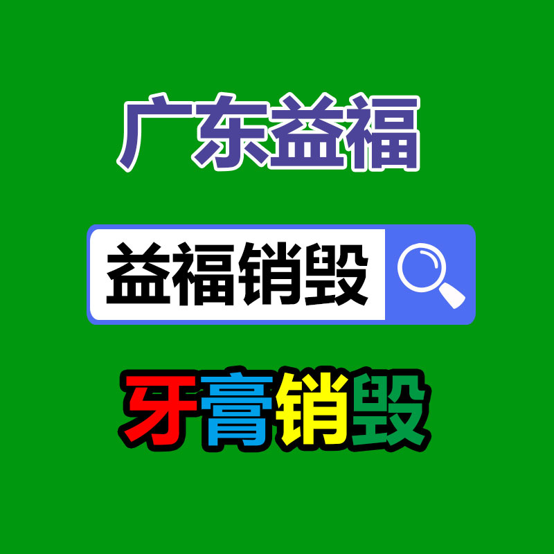 廣州文件銷(xiāo)毀公司：安宮牛黃丸回收價(jià)賽“黃金”？1克原材料非常于2克黃金價(jià)格