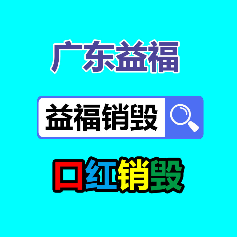 廣州文件銷(xiāo)毀公司：規(guī)范回收體系 讓舊家電變廢為寶